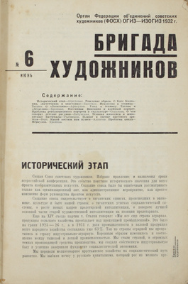Бригада художников. Ежемесячный журнал. 1931. № 2–3, 7. 1932. № 1–6. М.: Изогиз, 1931–1932.